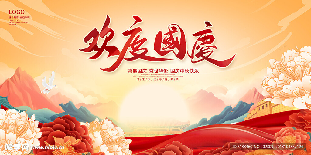 欢度国庆