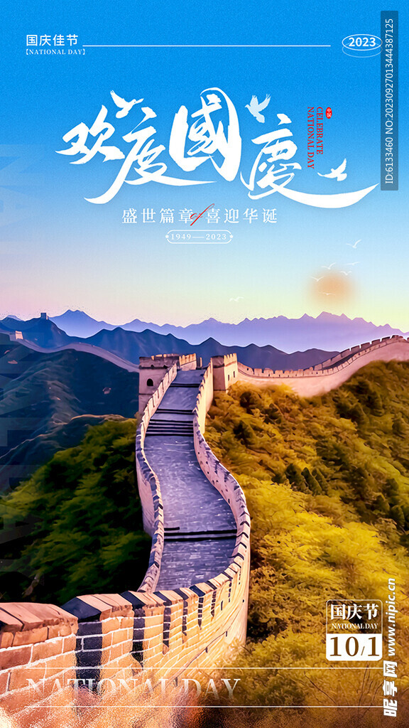 欢度国庆