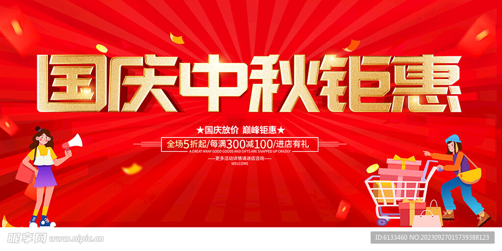 国庆中秋钜惠