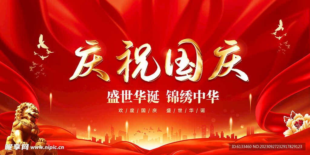 庆祝国庆