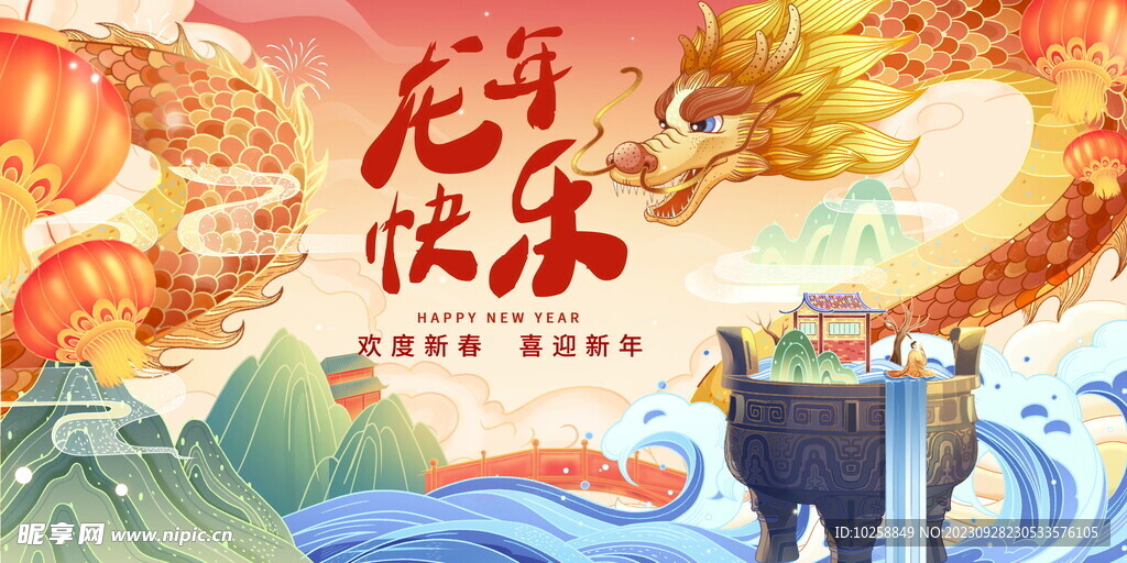 2024年春节龙年快乐