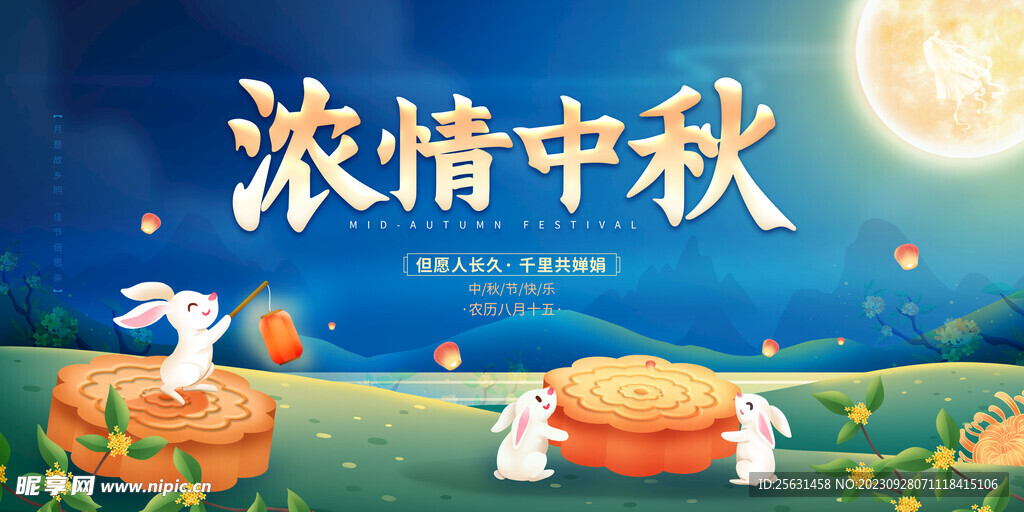 中秋节