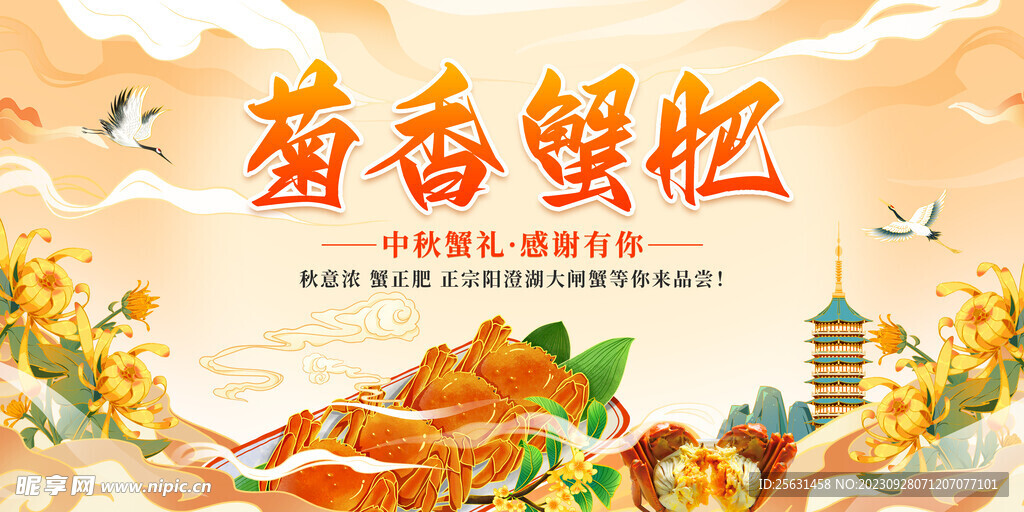 大闸蟹
