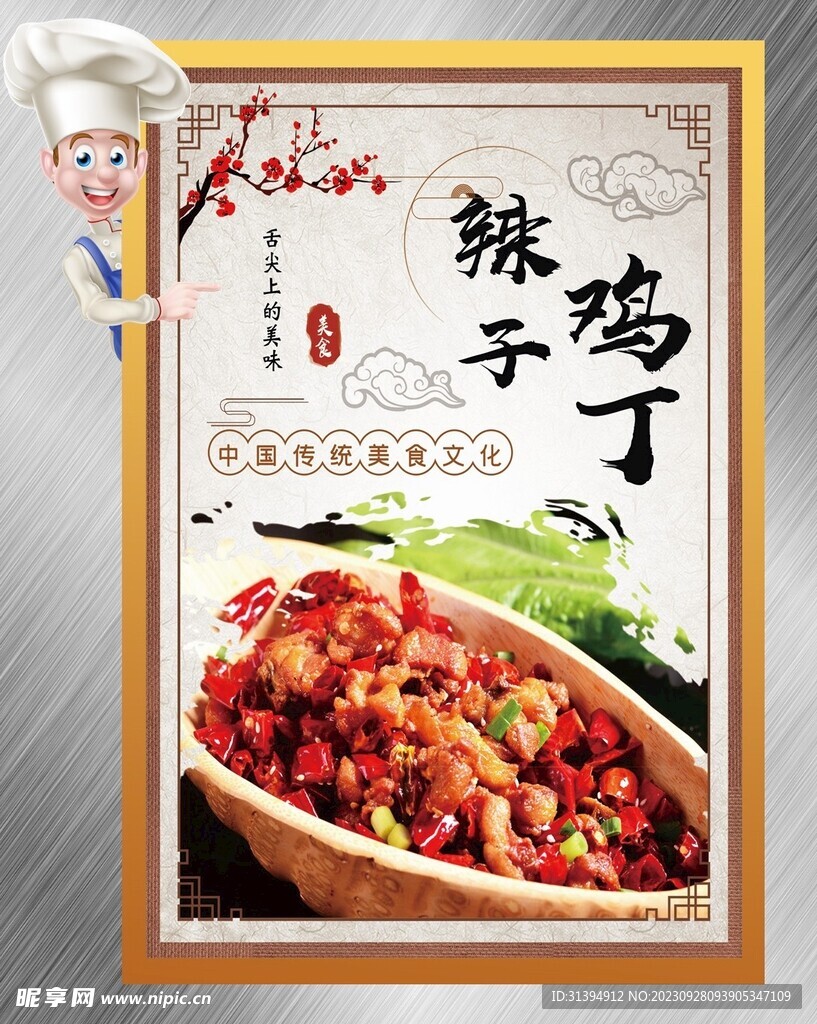 辣子鸡丁