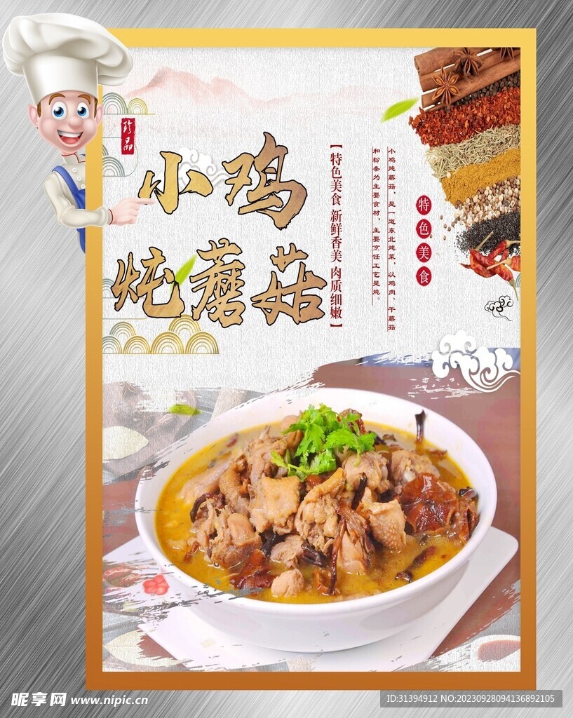 小鸡炖蘑菇