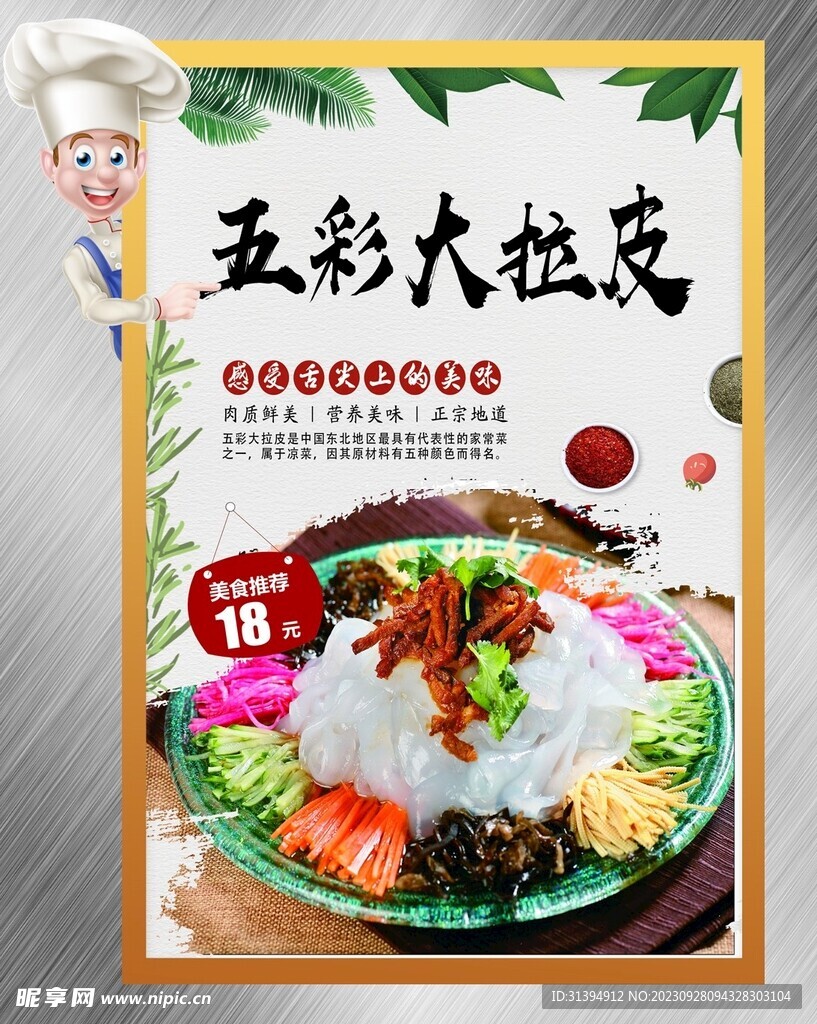 五彩大拉皮
