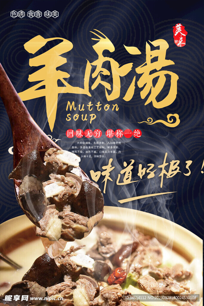 羊肉汤海报