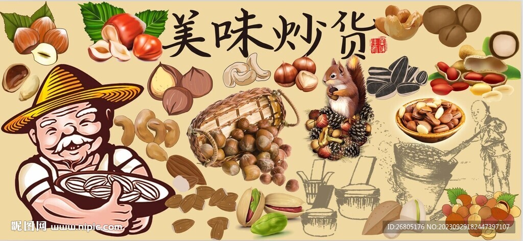 美味炒货