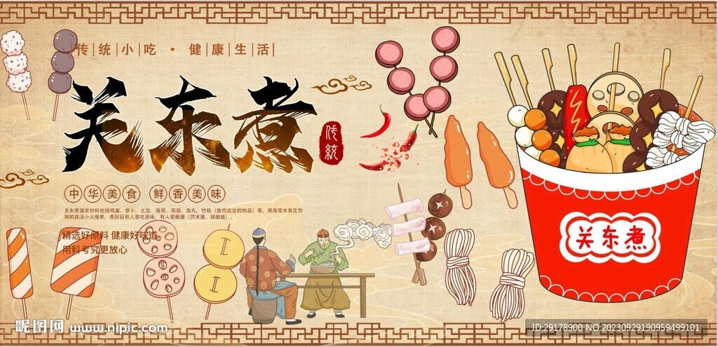 关东煮