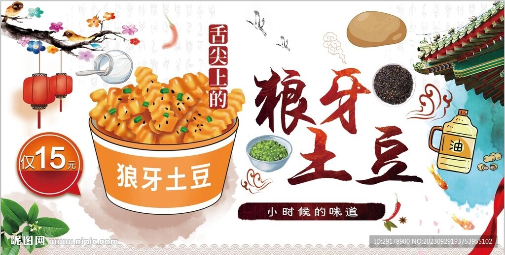 狼牙土豆