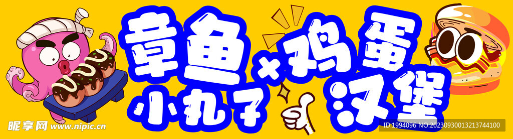 章鱼小丸子 鸡蛋汉堡灯箱招牌