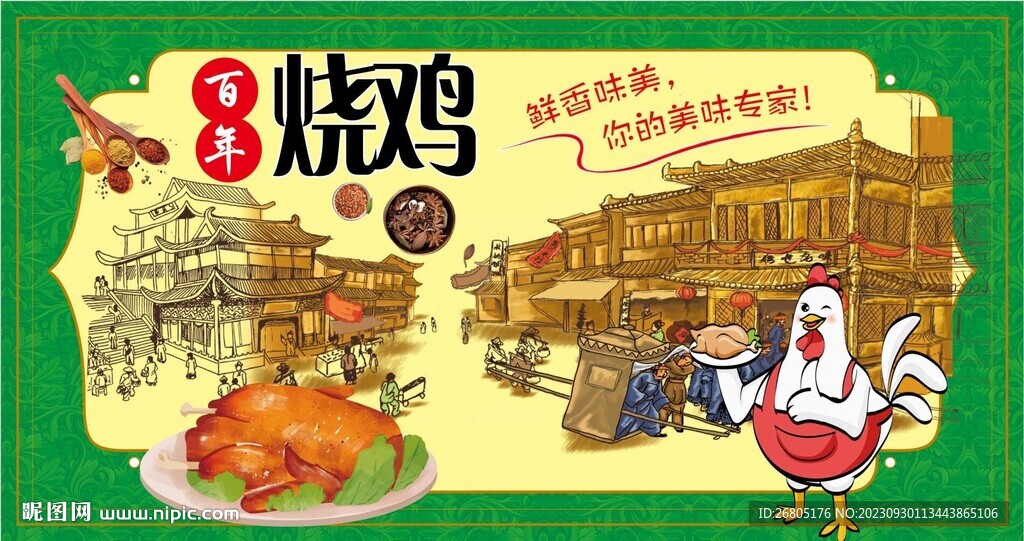 烧鸡