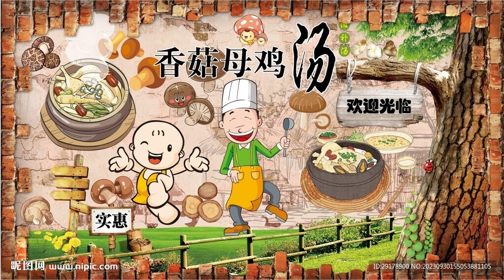 香菇鸡汤