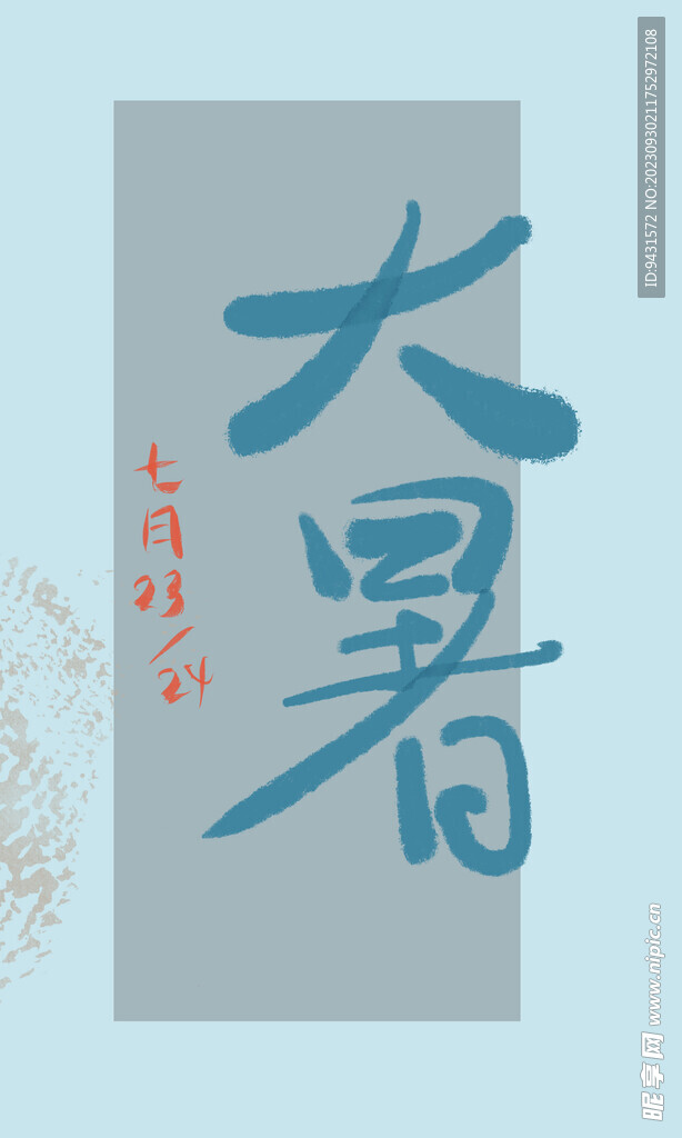 大暑