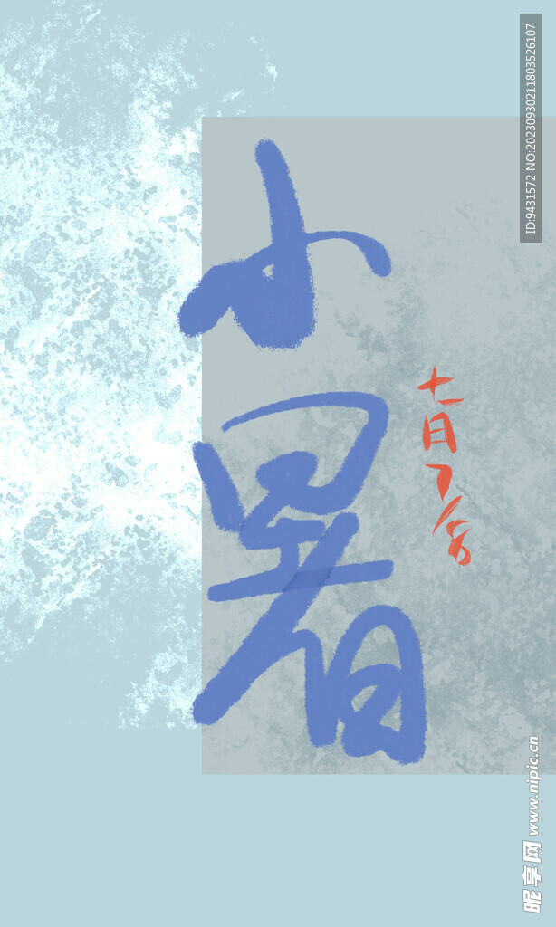 小暑