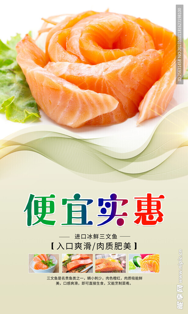 三文鱼海报