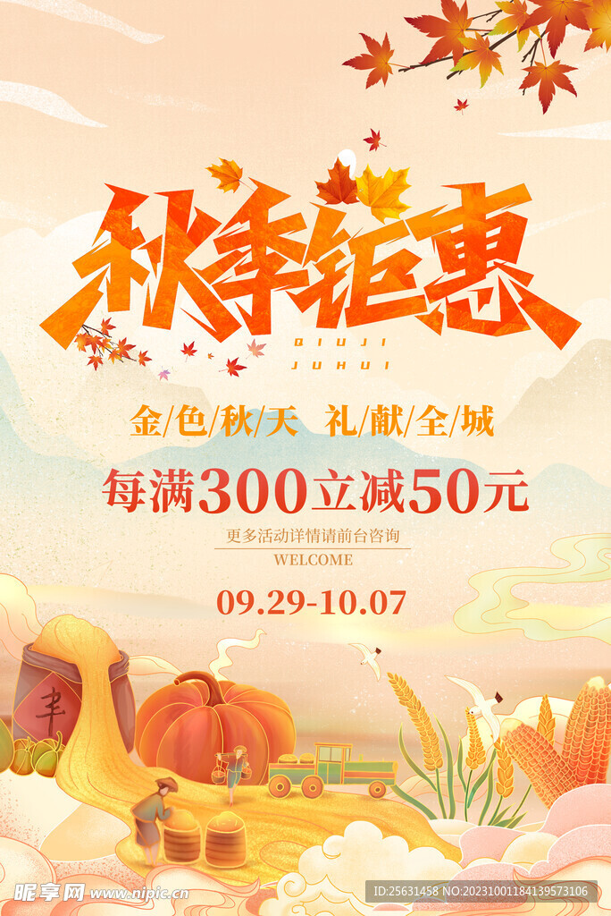 秋天促销海报