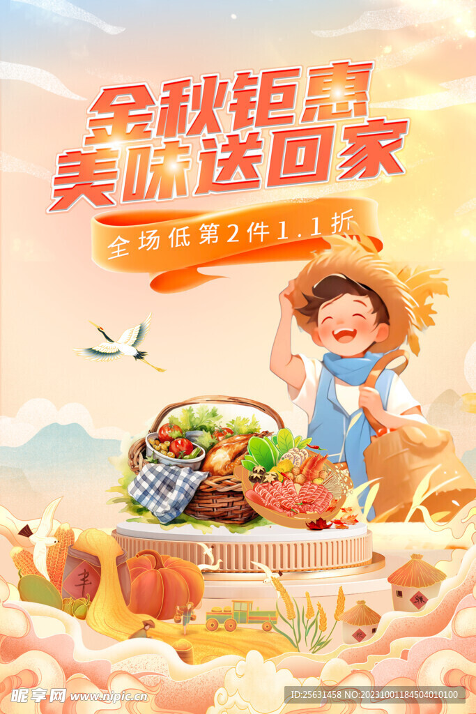 秋天促销