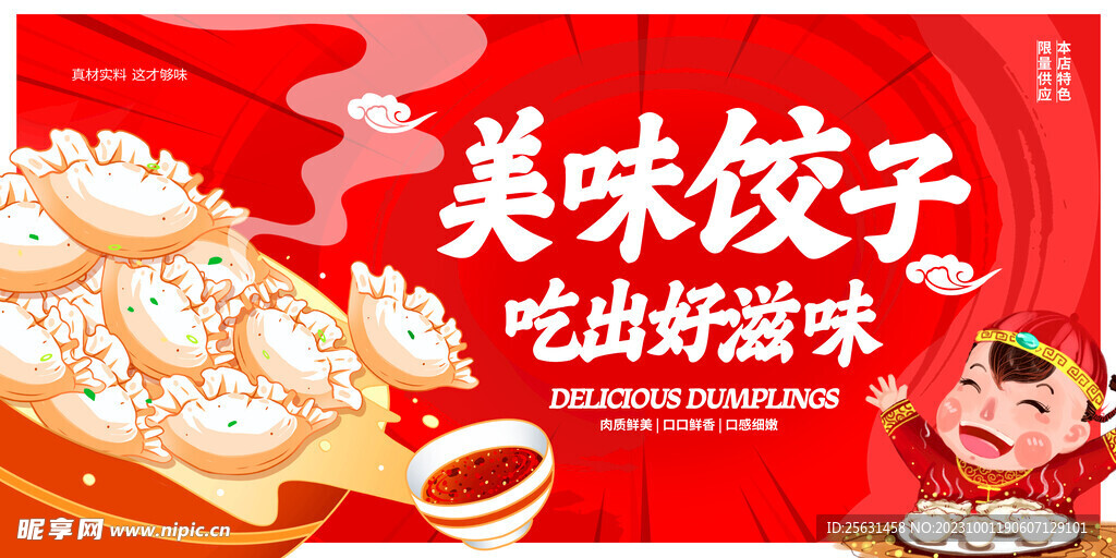 美味饺子