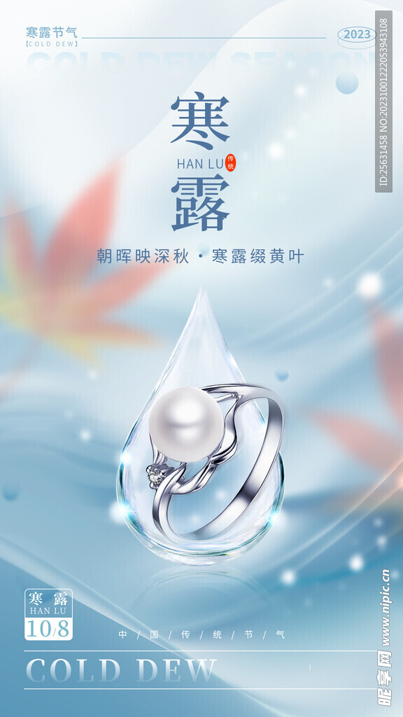 寒露钻戒促销海报