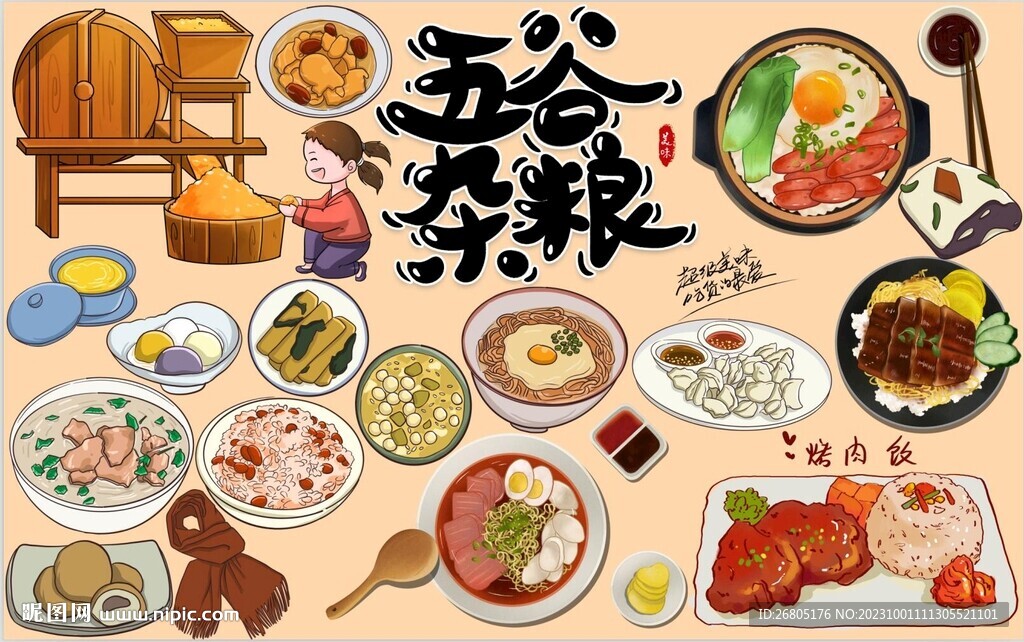 五谷杂粮