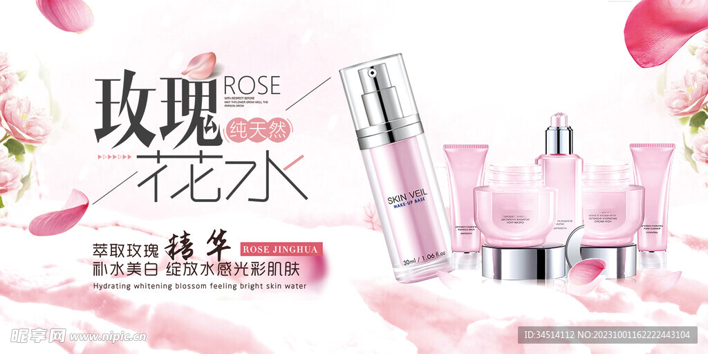 玫瑰花水精华海报
