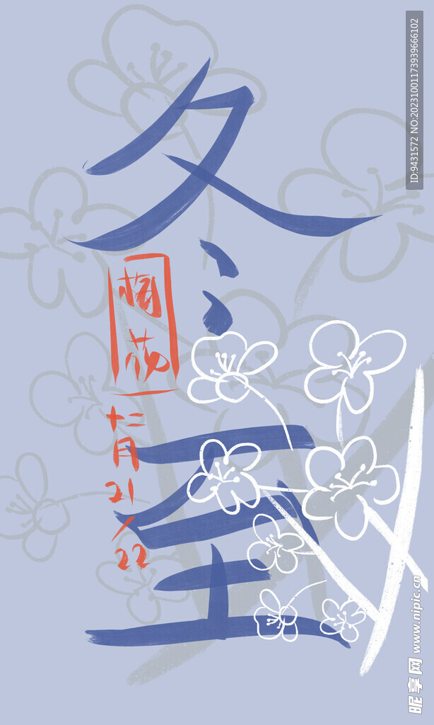 冬至