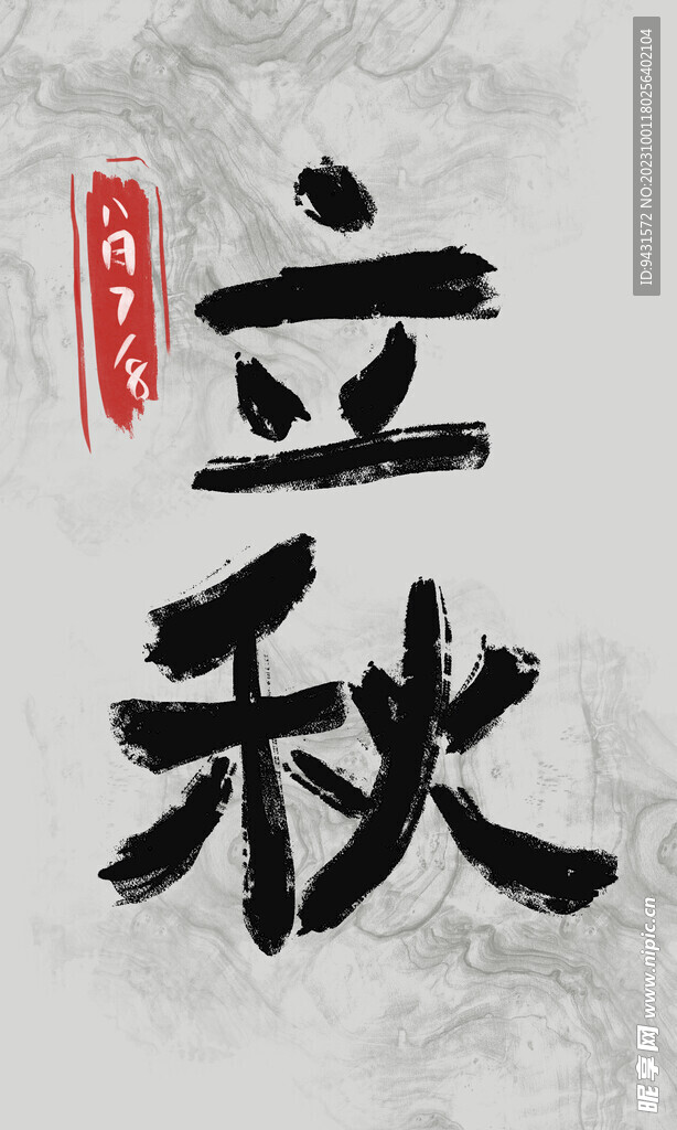立秋