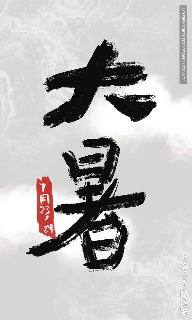大暑