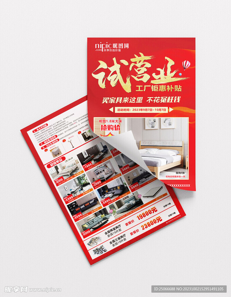 家居试营业单页