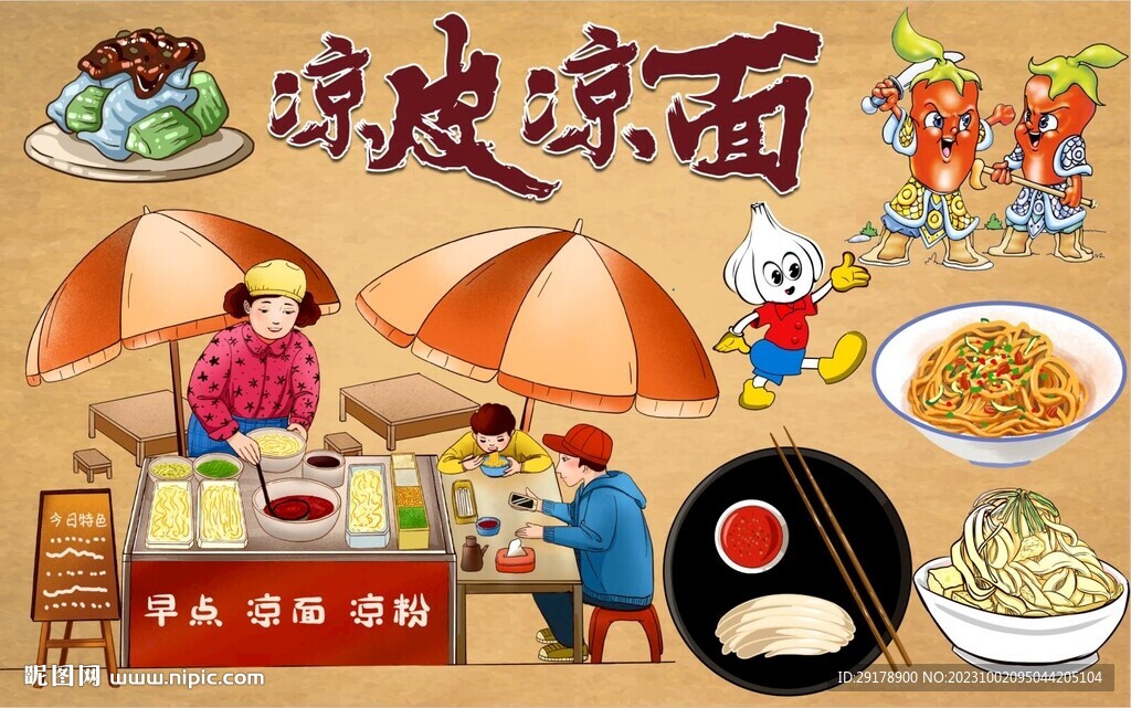 凉皮凉面