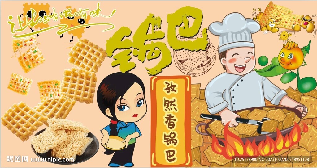 锅巴