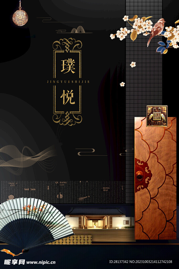 新中式地产海报