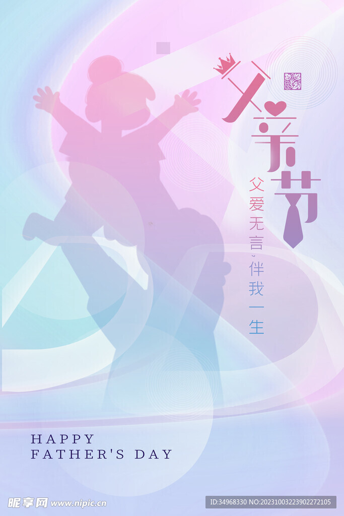 父亲节海报