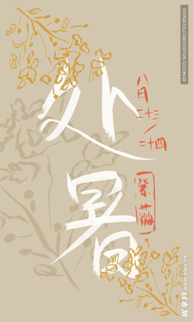 处暑