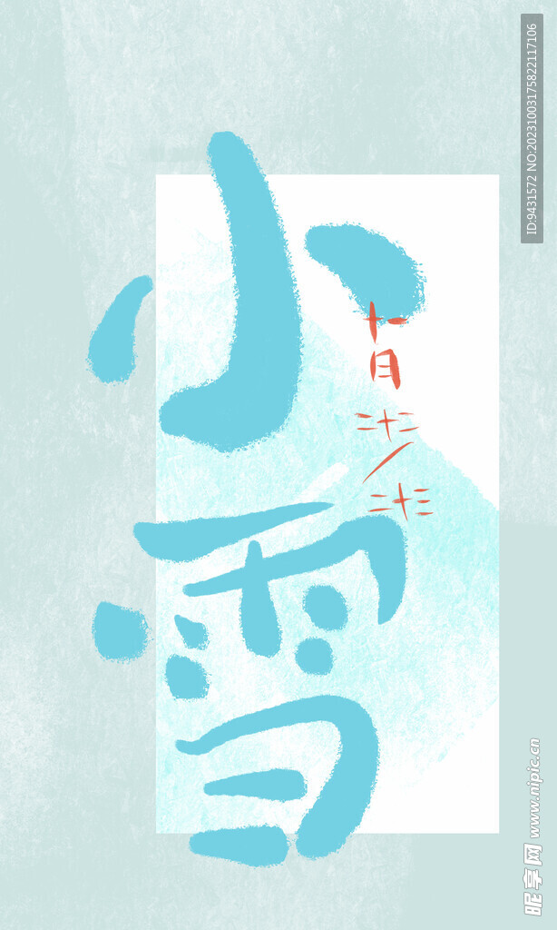 小雪