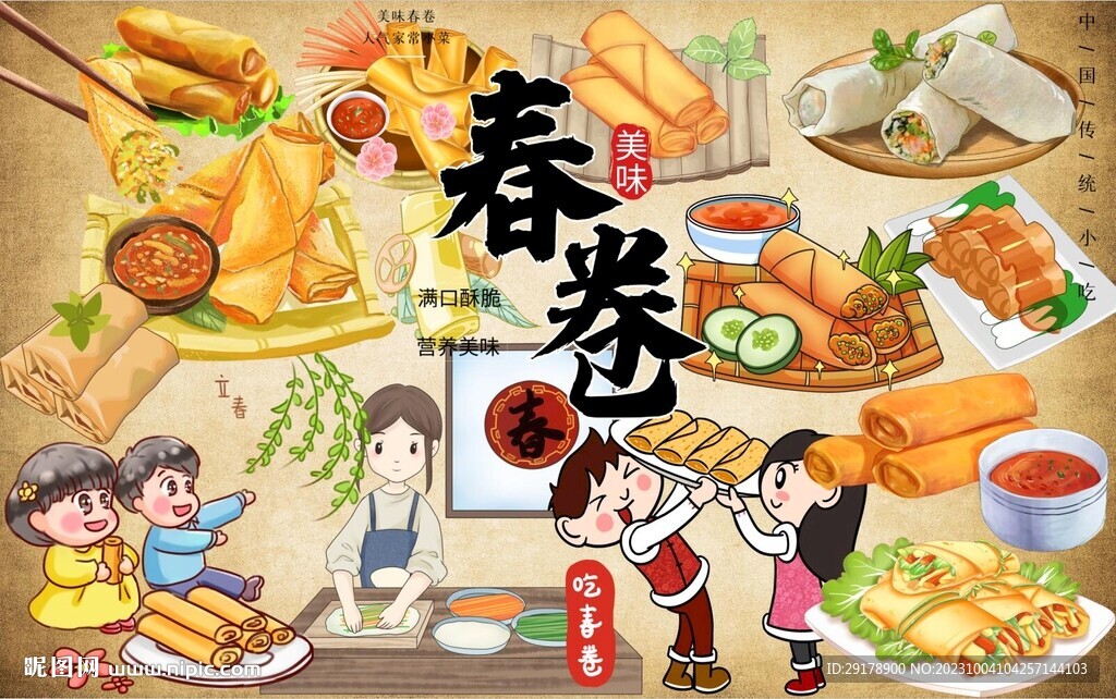 春卷