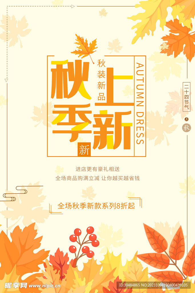 秋天促销