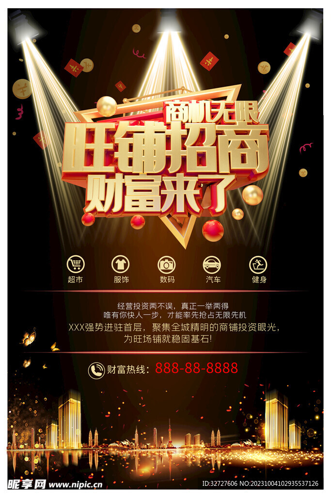 旺铺招商