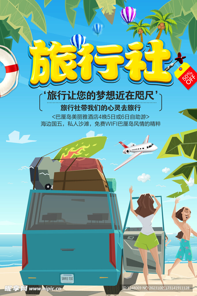 旅行社促销海报设计