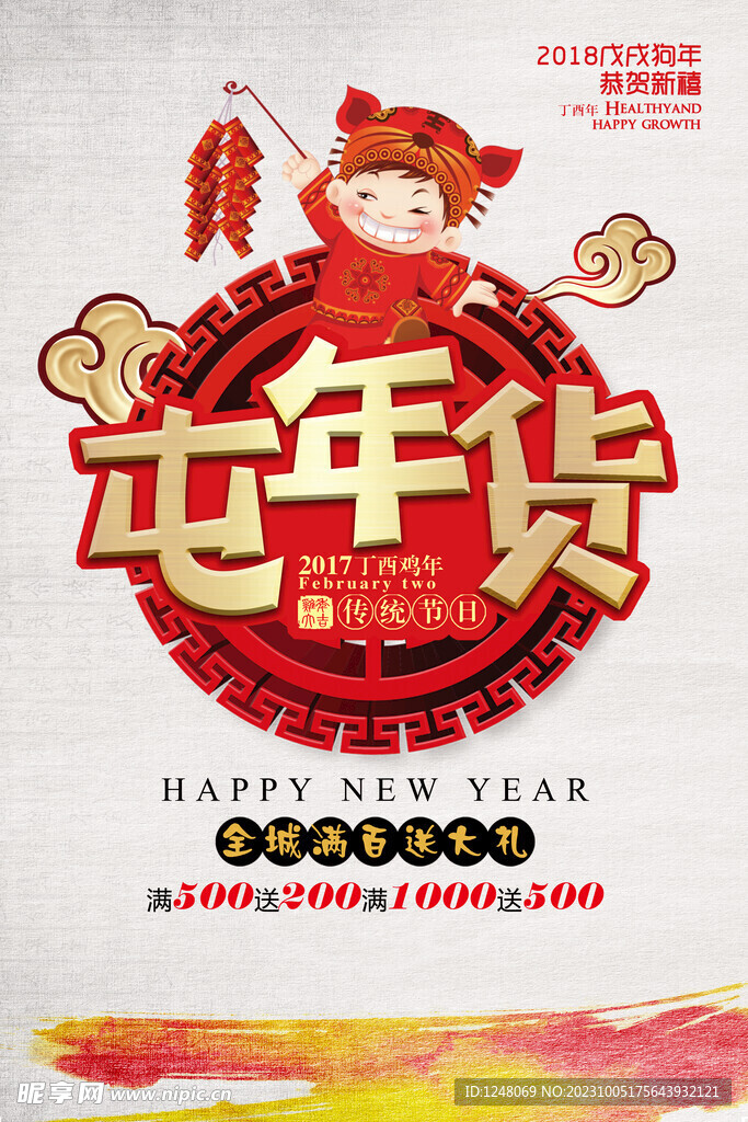 屯年货新年促销海报