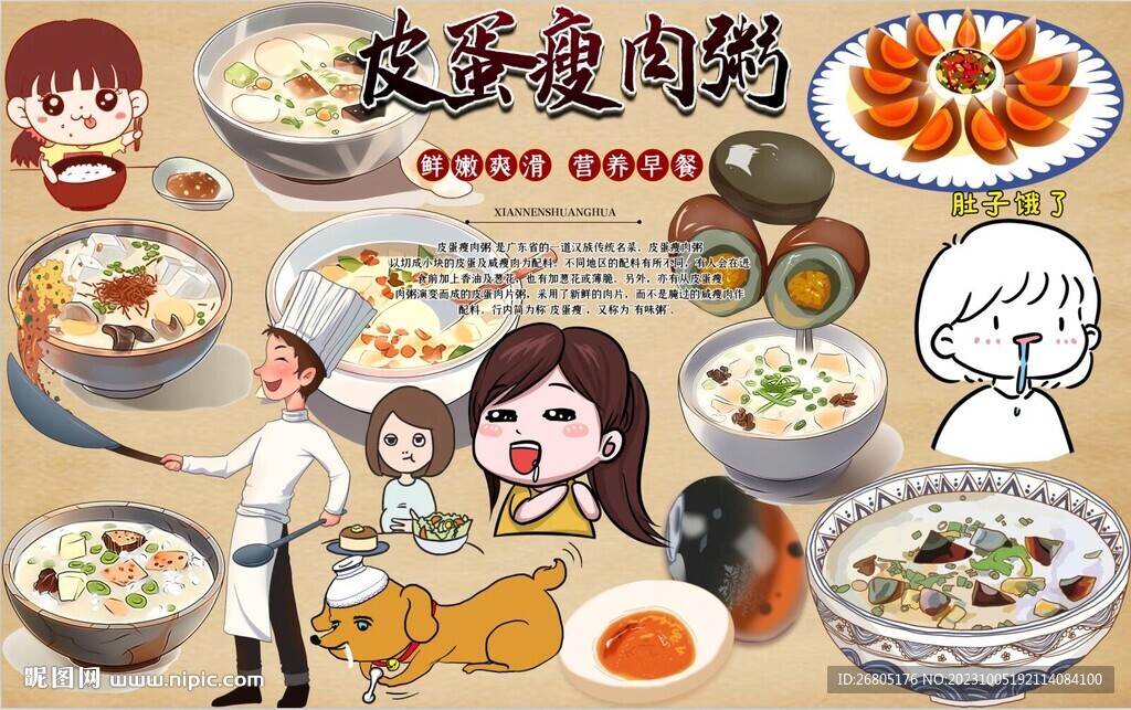 皮蛋瘦肉粥