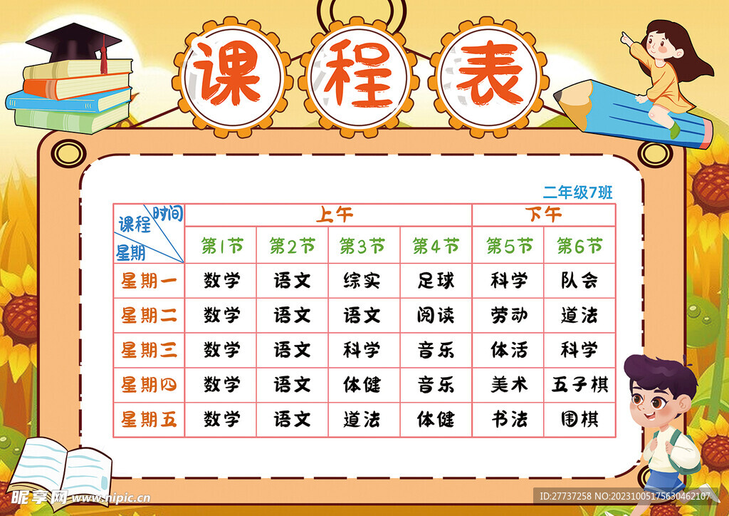 幼儿园小学学校课程表海报打印