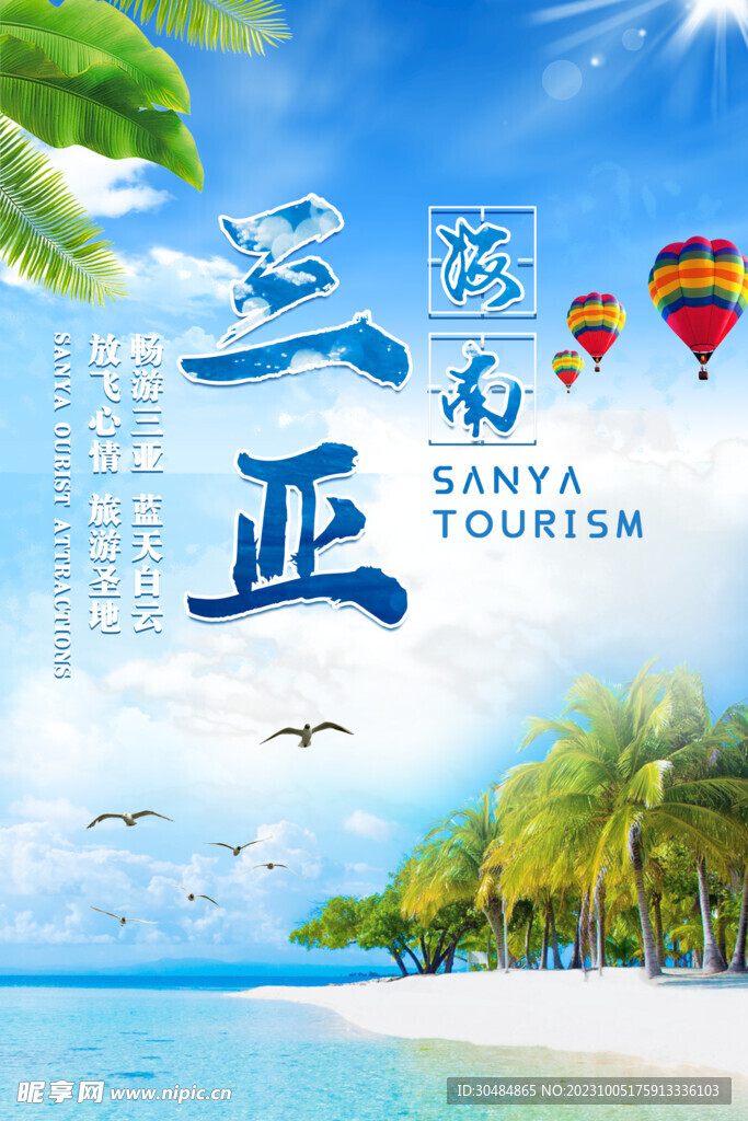 三亚旅行海报
