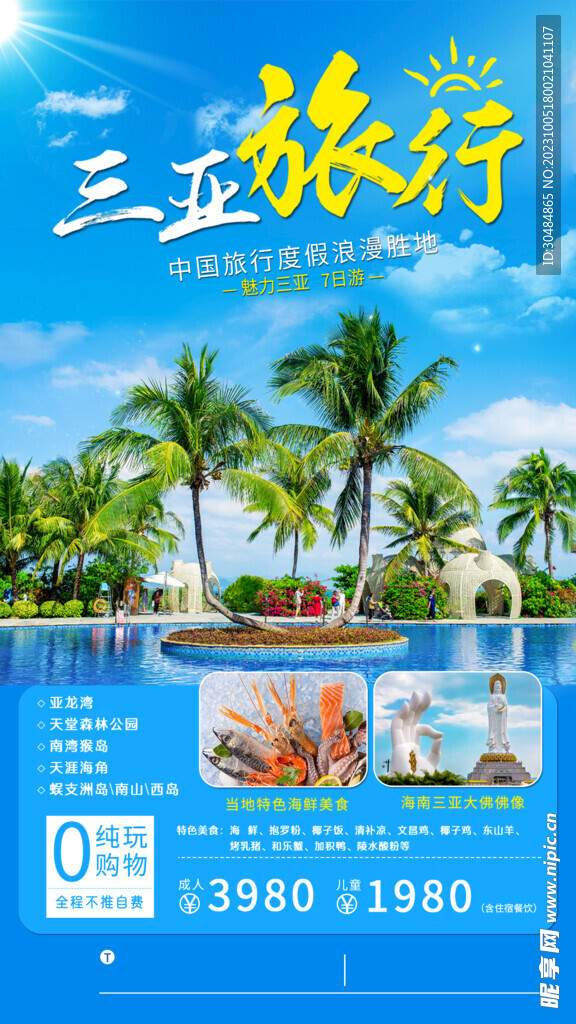 三亚旅游