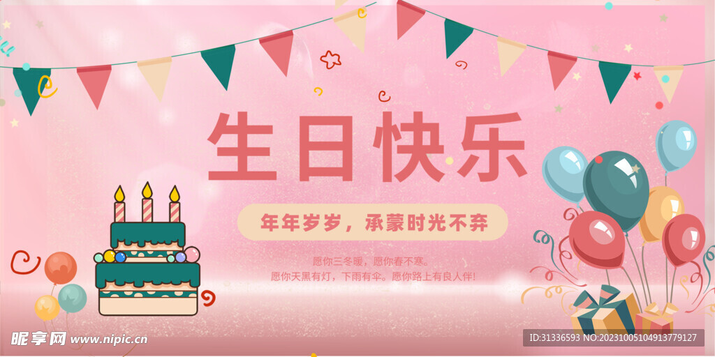 生日快乐