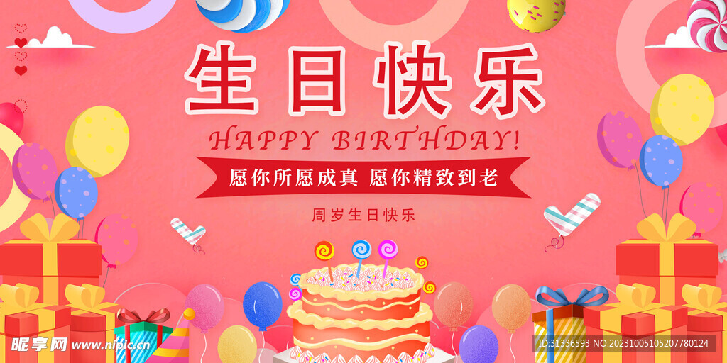 生日快乐