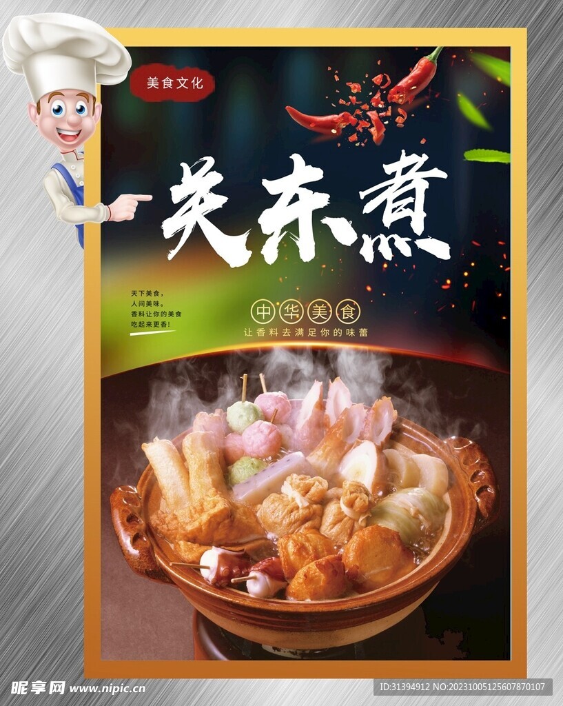 关东煮
