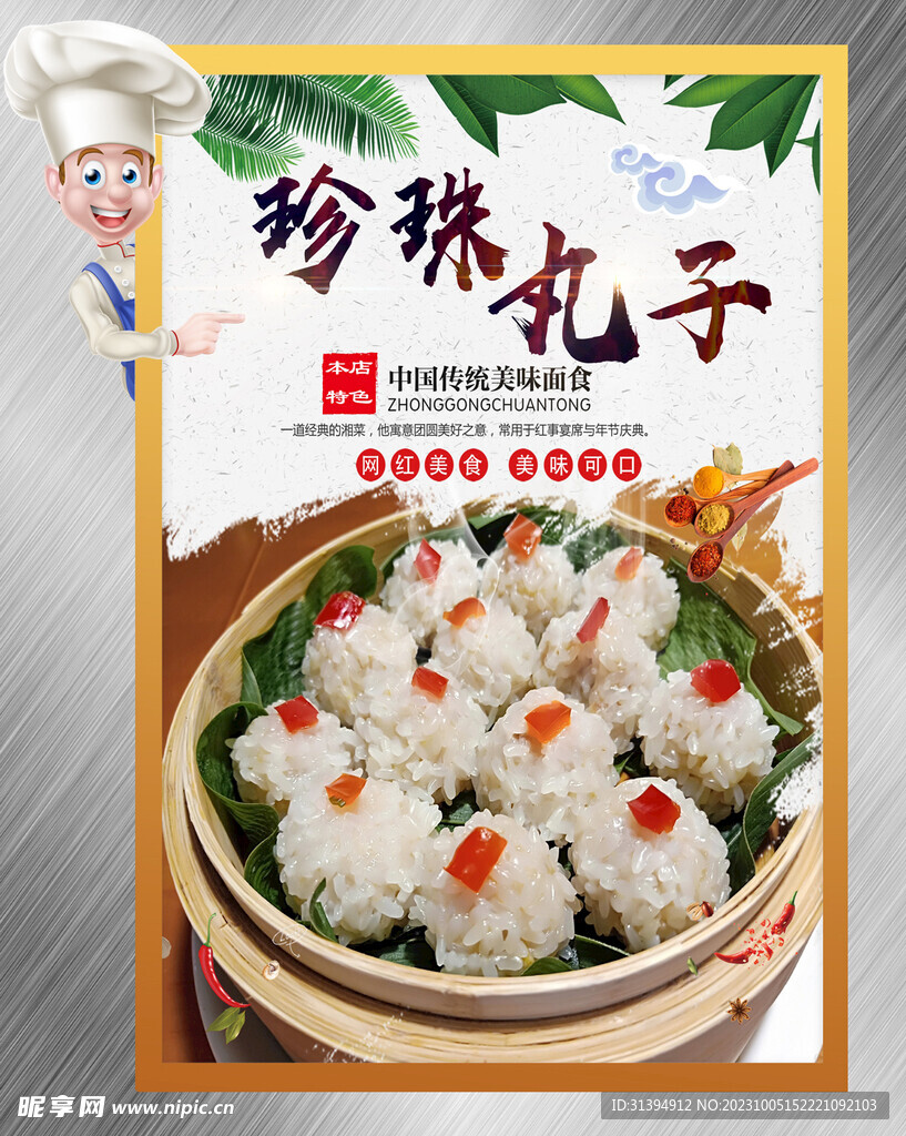 珍珠丸子