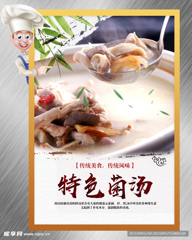 菌菇汤